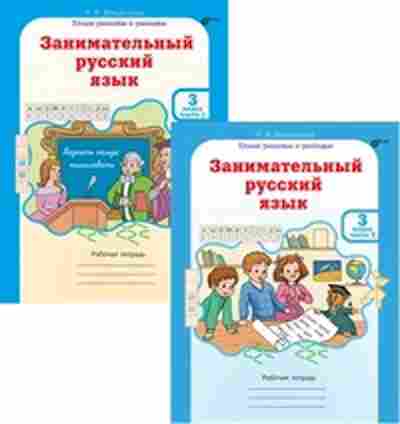 Книга русс.яз. 3кл. Раб.тет. 2тт Мищенкова Л.В., б-3394, Баград.рф